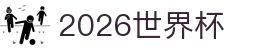2026世界杯 - 国际足联官方中文网站